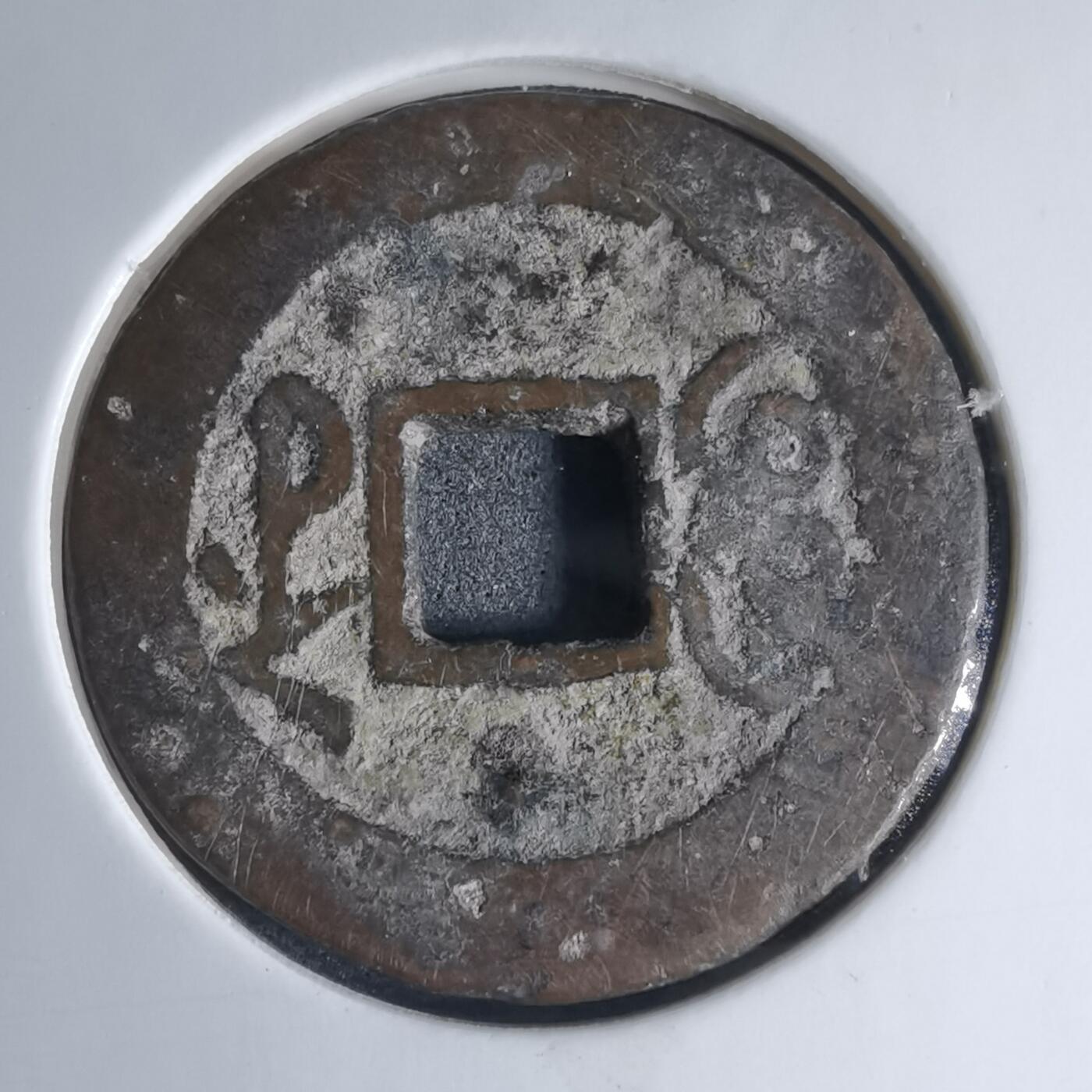 沼泽如烟--第941场 嘉庆通宝