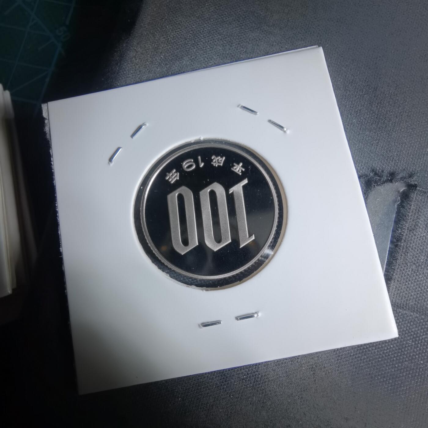 沼泽如烟--第941场 平成十九年百円精制币