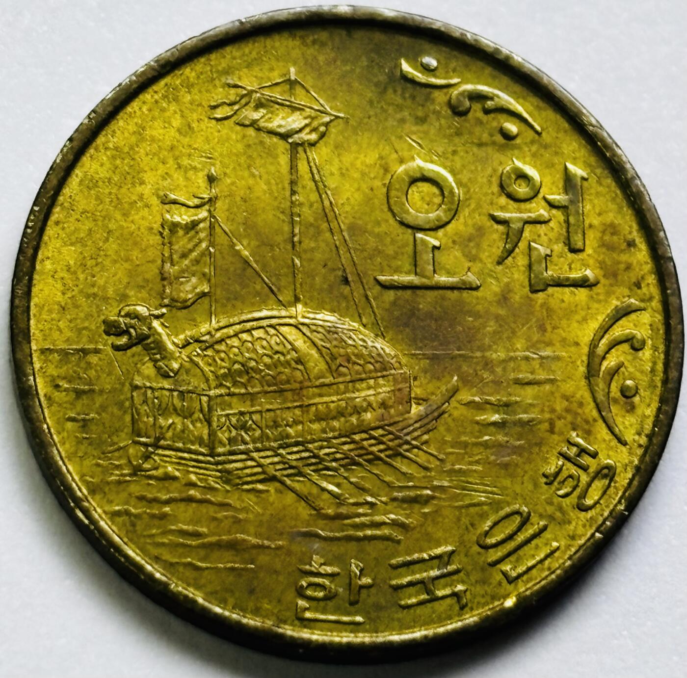 文馨钱币收藏第 286 场，圣诞节专场【 长期接收代拍品低至 0 佣金】 好品 1970 年南朝鲜铁甲龟船 5 元铜币