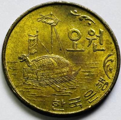 文馨钱币收藏第 286 场，圣诞节专场【 长期接收代拍品低至 0 佣金】 - 好品 1970 年南朝鲜铁甲龟船 5 元铜币