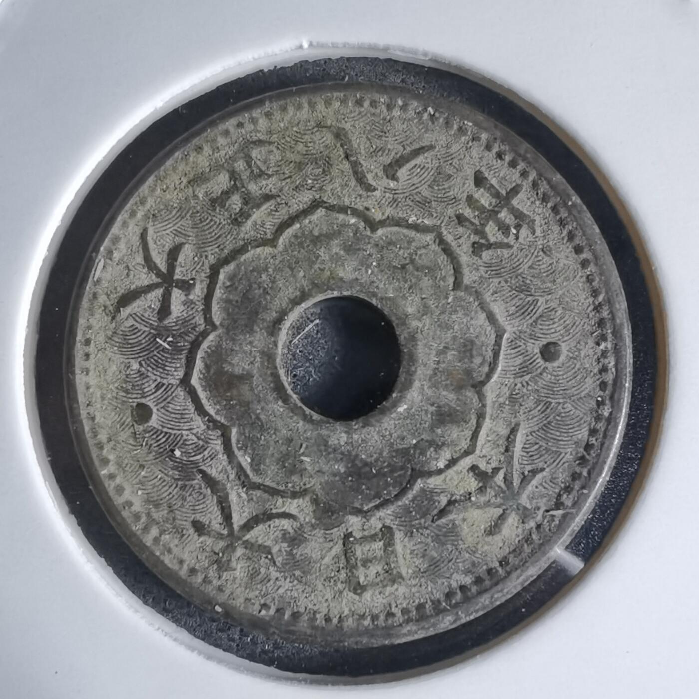 沼泽如烟--第941场 大正八年大五钱