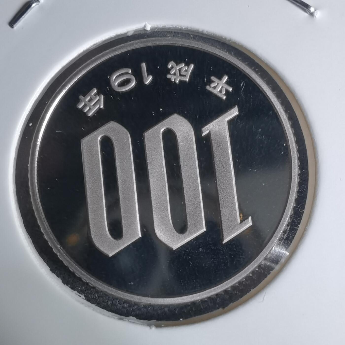 沼泽如烟--第941场 平成十九年百円精制币