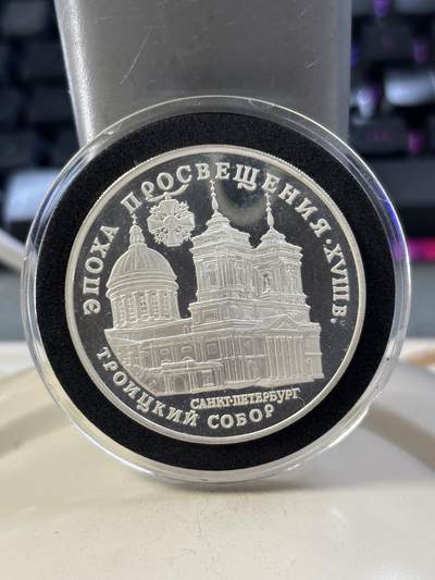 第185期拍卖 - 俄罗斯1992年圣彼得堡伊凡大教堂3卢布精制全新银币，34.88克，900银，【银价472】