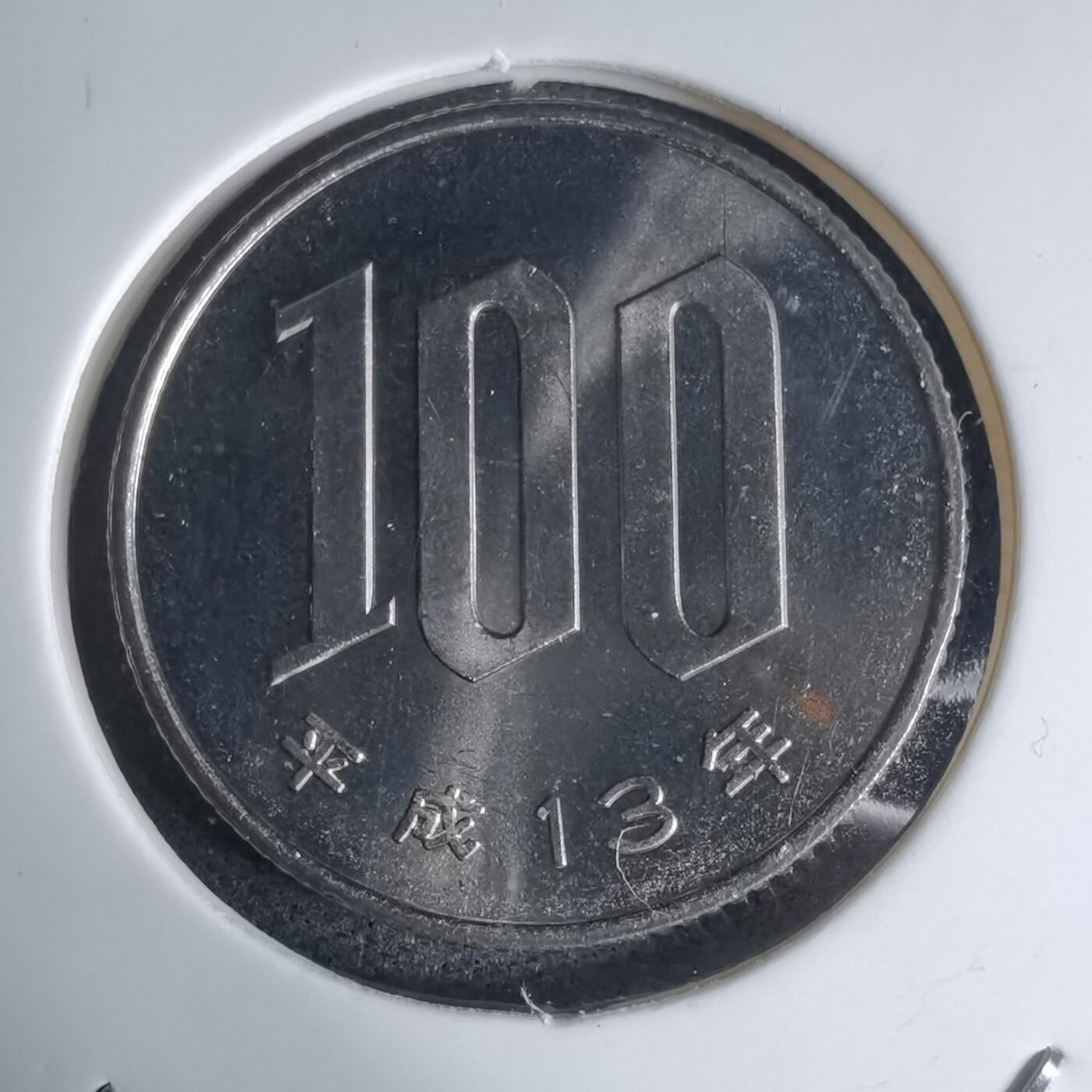 沼泽如烟--第941场 平成十三年百円