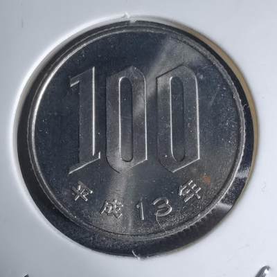 沼泽如烟--第941场 - 平成十三年百円