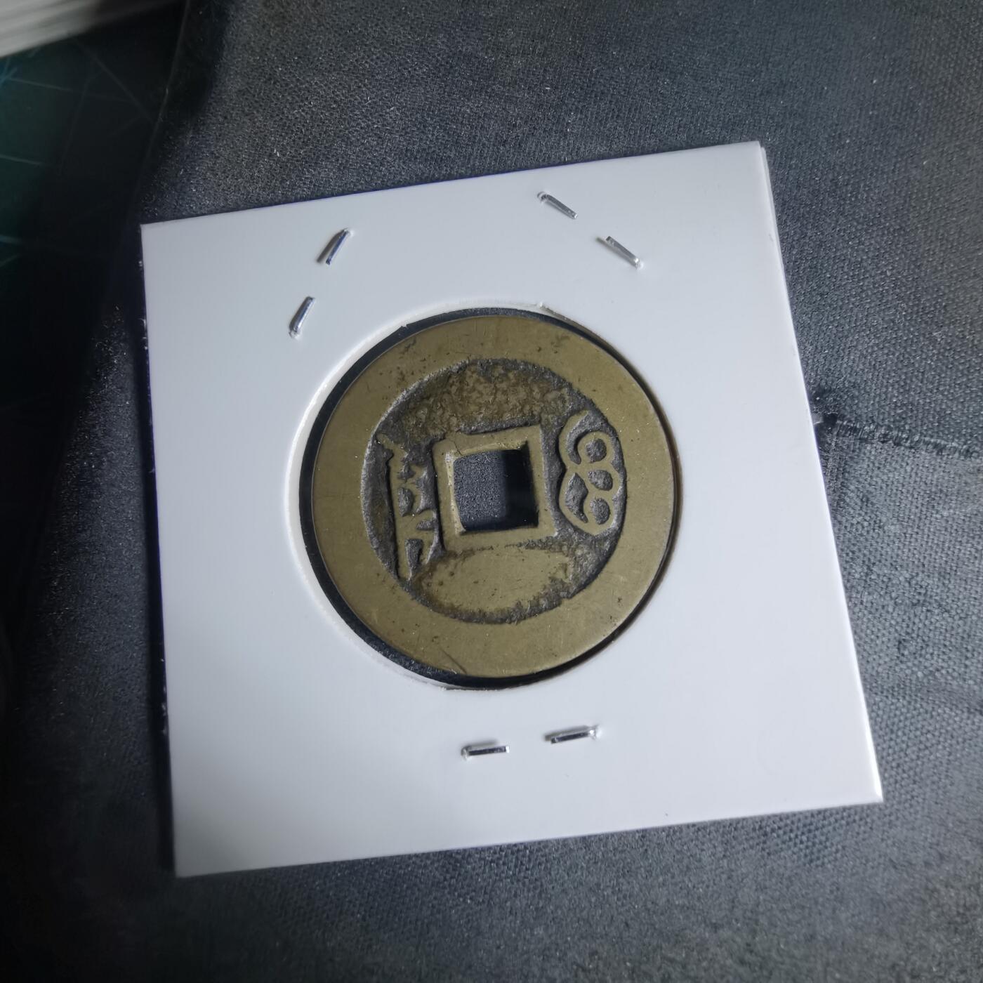 沼泽如烟--第941场 康熙通宝