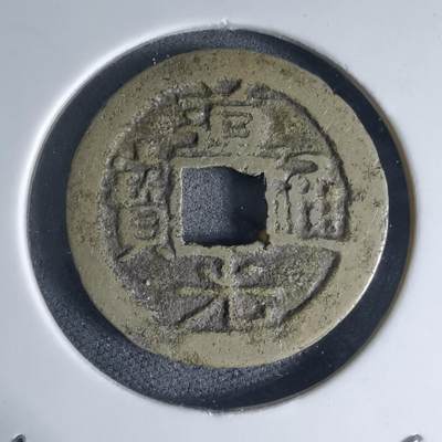 沼泽如烟--第941场 - 道光通宝