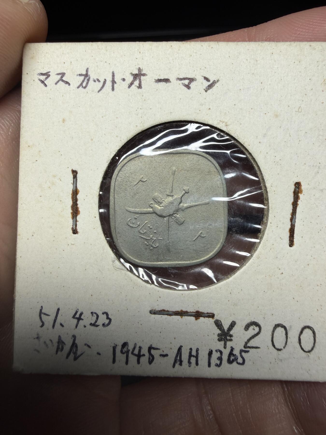 2025年集古藏今外币拍卖第十一期-第2场—（总第292拍），可以寄存60天，满160元包邮。 稀少1945年马斯喀特和阿曼2拜萨