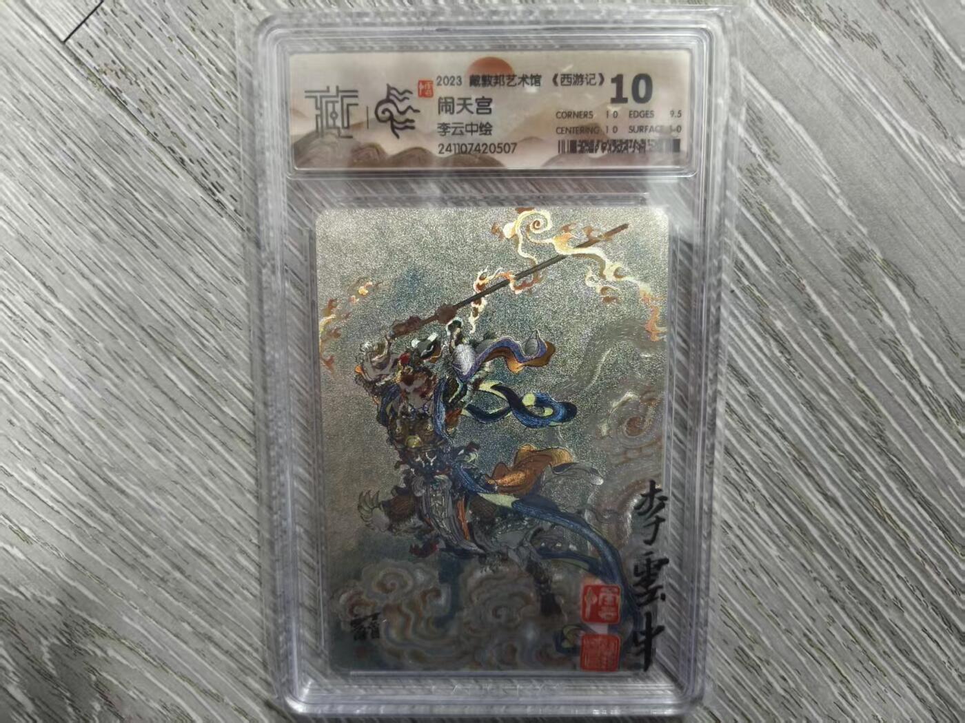 夜之极第三十七期 （12月20日周六晚9点截拍，欢迎竞拍） 【壳印签】CCG&戴敦邦艺术馆 西游 李云中 闹天宫 粗闪 10分