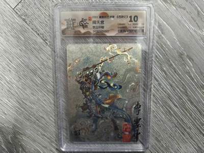 夜之极第三十七期 （12月20日周六晚9点截拍，欢迎竞拍） - 【壳印签】CCG&戴敦邦艺术馆 西游 李云中 闹天宫 粗闪 10分