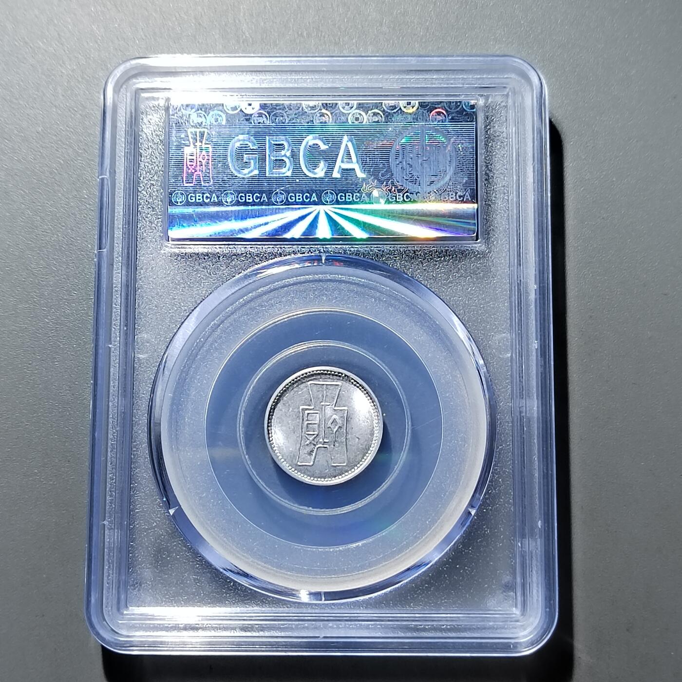 PCAI钱币  20-668  钱币小专场