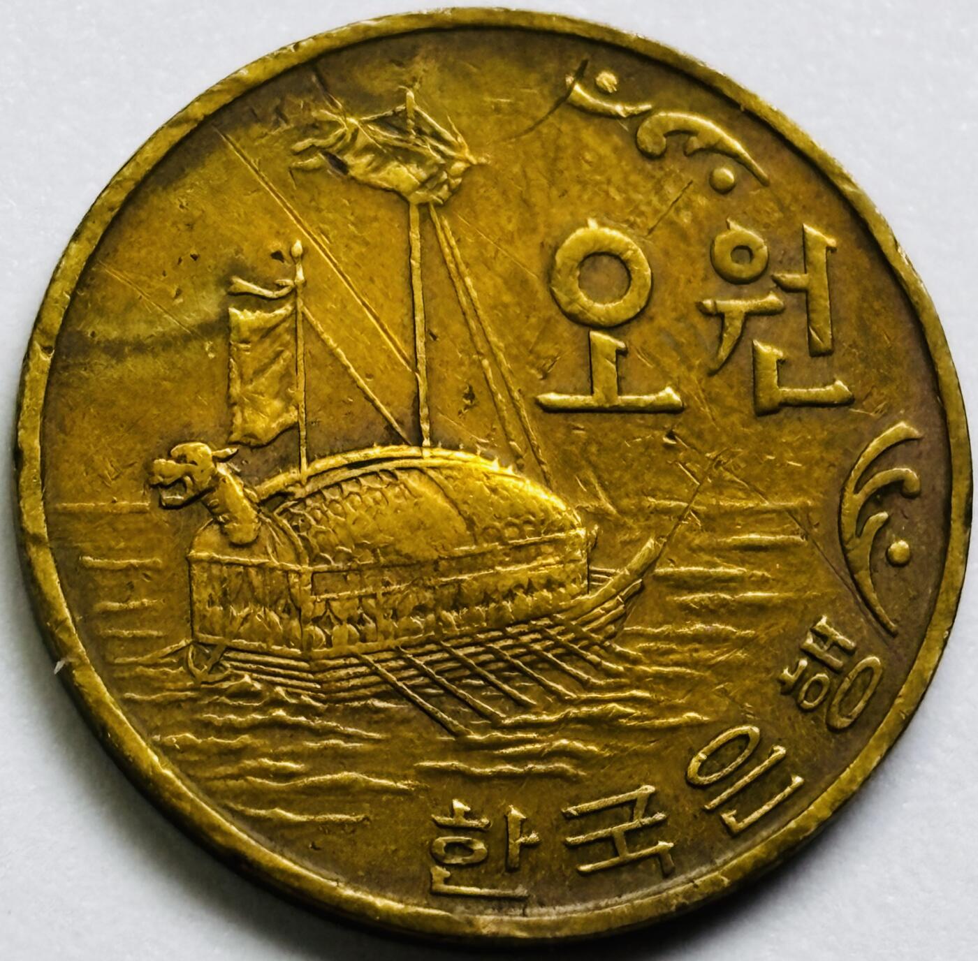 文馨钱币收藏第 286 场，圣诞节专场【 长期接收代拍品低至 0 佣金】 好品 1968 年南朝鲜铁甲龟船五元铜币