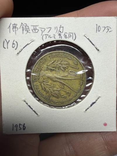 2025年集古藏今外币拍卖第十一期-第2场—（总第292拍），可以寄存60天，满160元包邮。 - 1956年法属西非10法郎