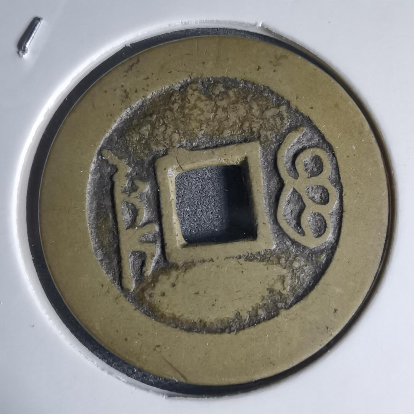 沼泽如烟--第941场 康熙通宝