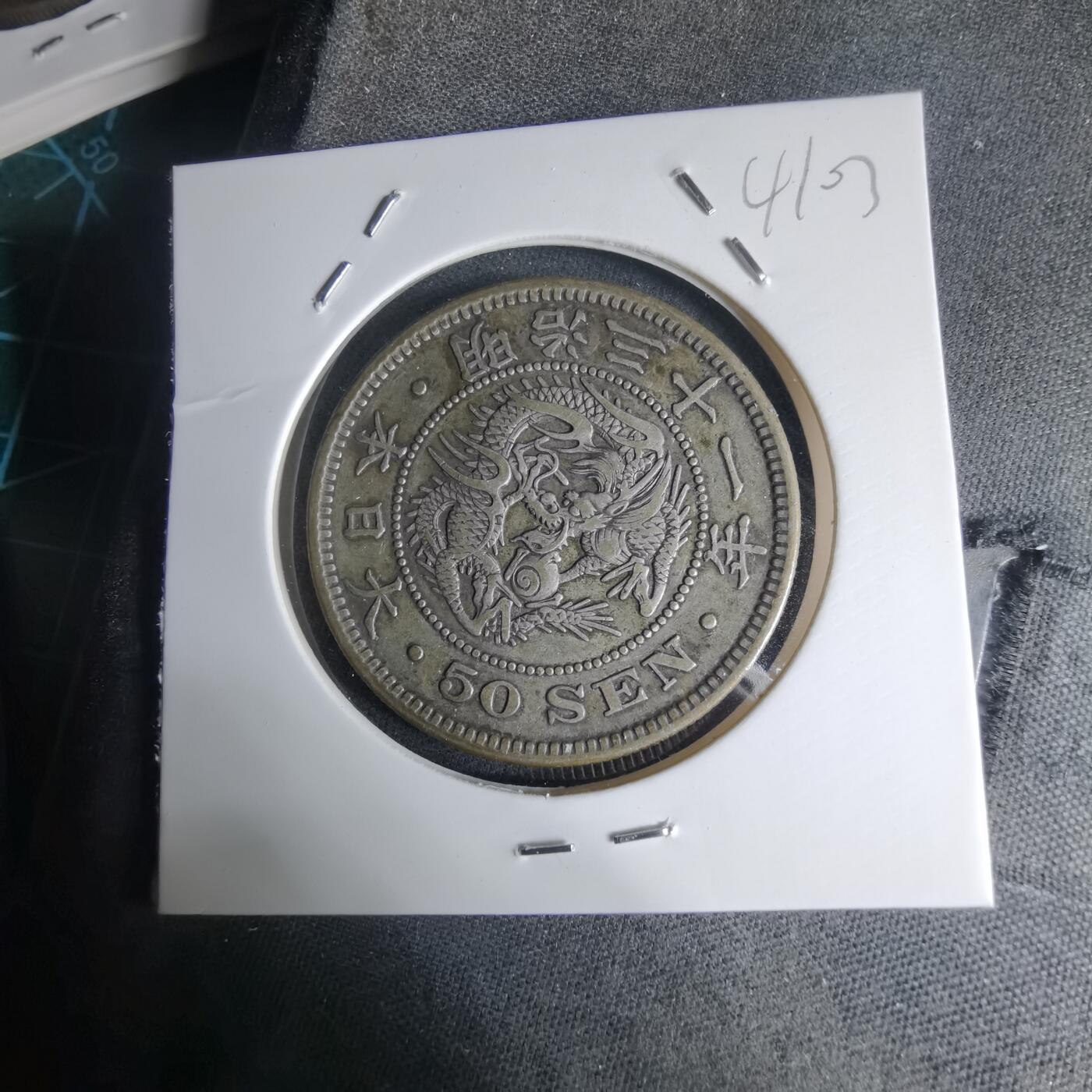 沼泽如烟--第941场 明治三十一年龙五十钱银币