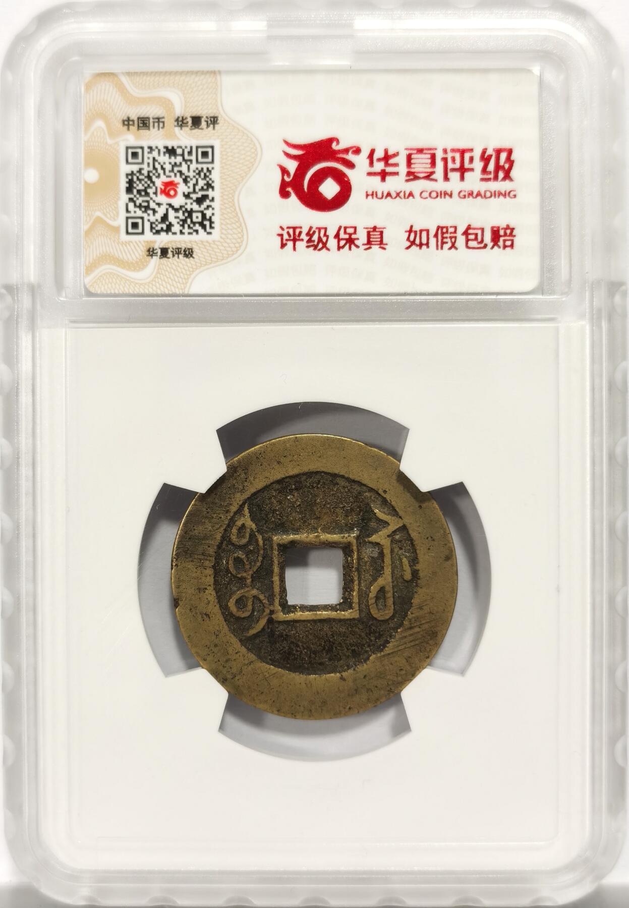 博洋堂世界钱币拍卖第153期（全场包邮） 华夏总部评级 极美82分 严评 雍正通宝版式分类图谱书中原物  品相味道都不错 带点淡淡的传世朱砂 雍正通宝品种是市场铜钱热门品种 升值空间巨大 更有图谱原物加持