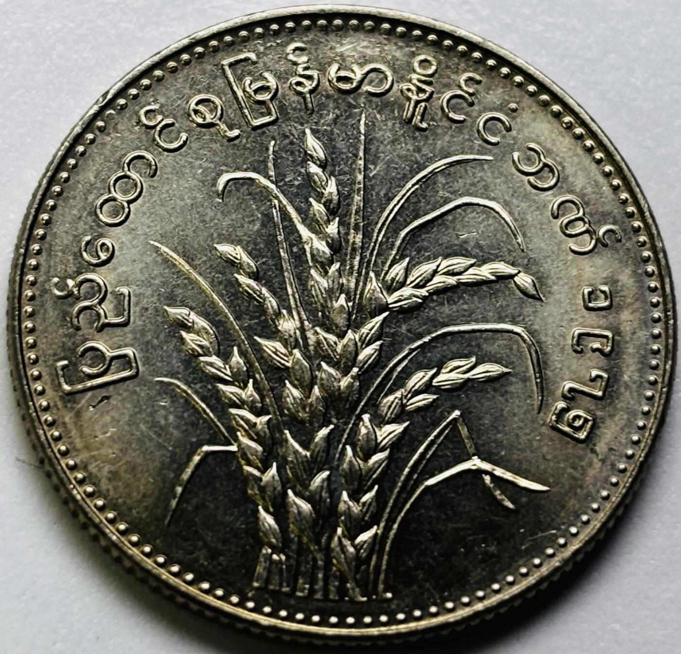 文馨钱币收藏第 286 场，圣诞节专场【 长期接收代拍品低至 0 佣金】 原光缅甸1元纪念币 1975年版F.A.O粮农币 