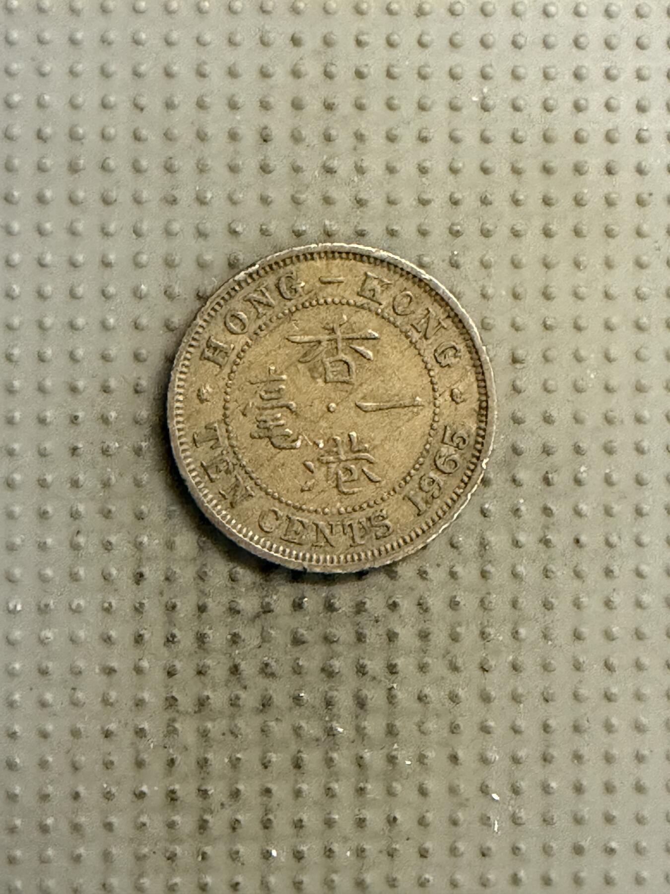 2025年第141场各国散币拍卖（总第141场） 香港1965年一毫