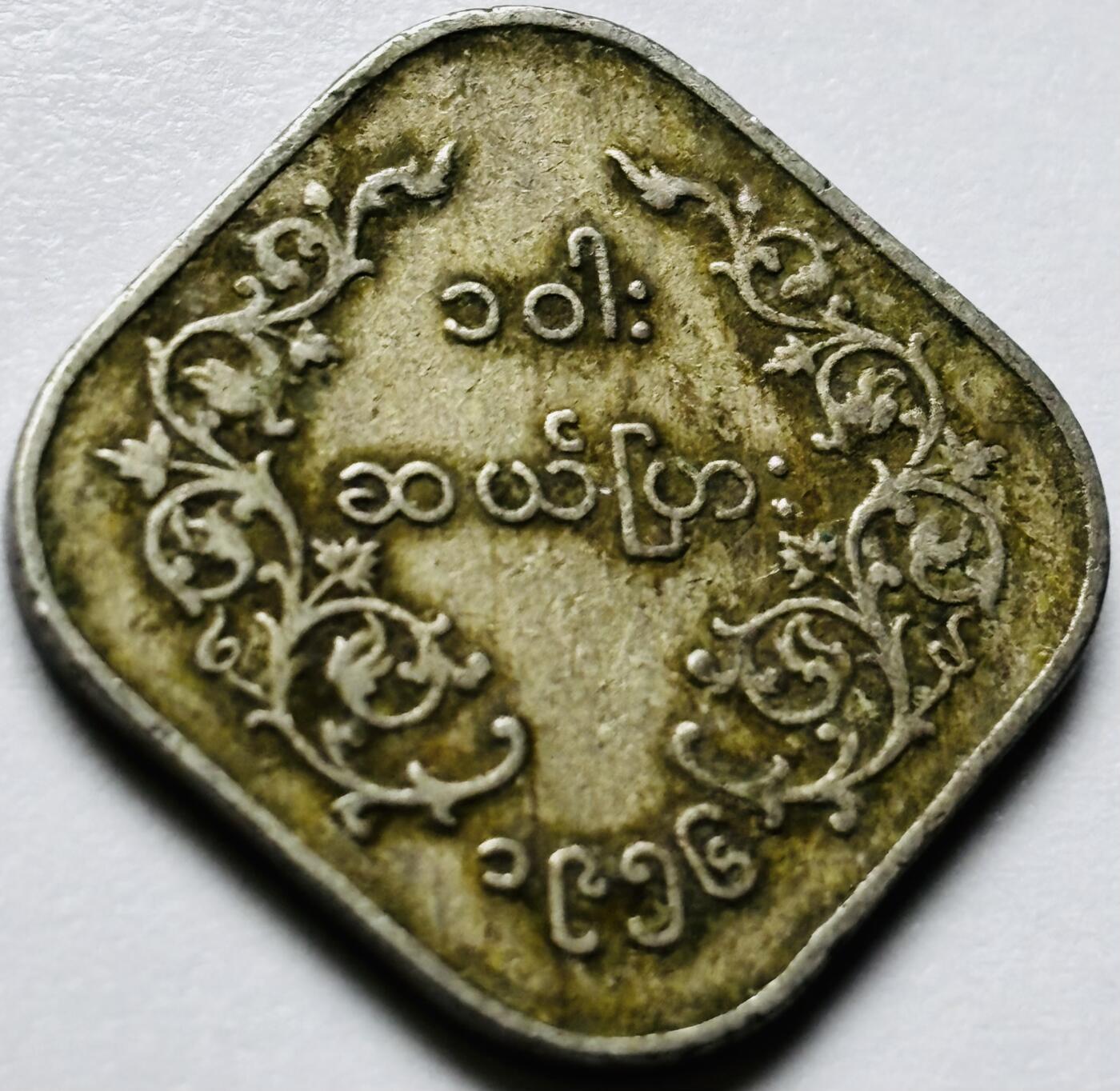 文馨钱币收藏第 286 场，圣诞节专场【 长期接收代拍品低至 0 佣金】 早期缅甸麒麟 10 分