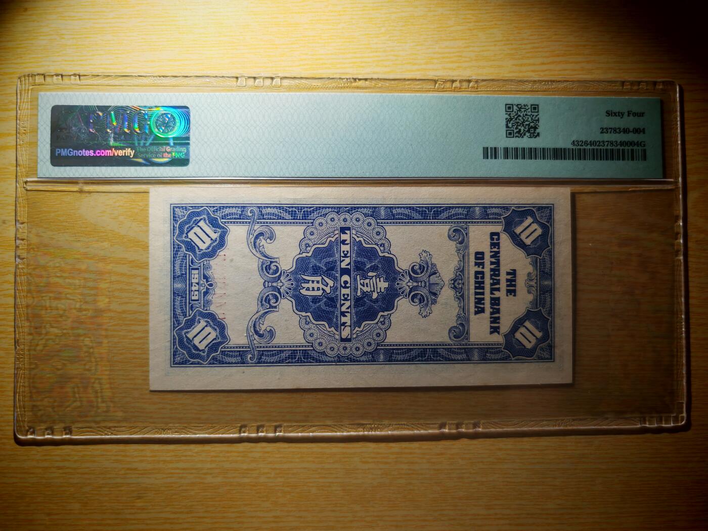 民国三十八年中央银行银元辅币券壹角PMG64分
