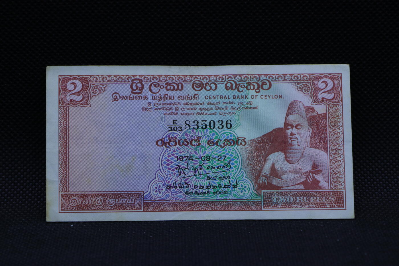 【淘币小摊】限时拍第八百三十四拍  纸币场  满百包邮可预留两周  周一统一发货    锡兰1974年2卢比纸币【有折】