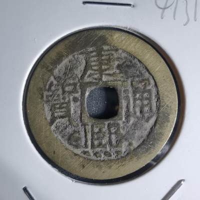 沼泽如烟--第941场 - 康熙通宝