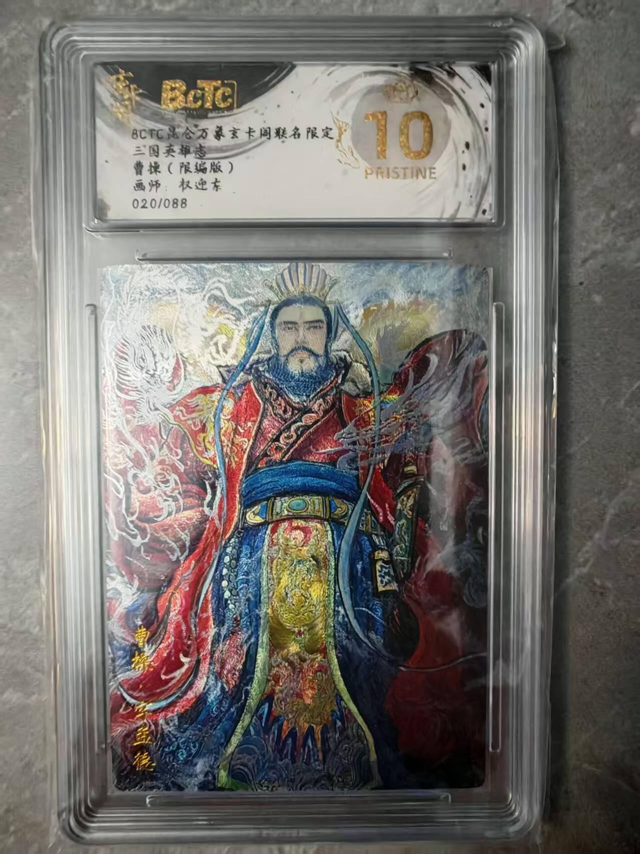 夜之极第三十七期 （12月20日周六晚9点截拍，欢迎竞拍） 保粹&昆仑万象 三国 权迎东 20/88 曹操 粗闪 爆金