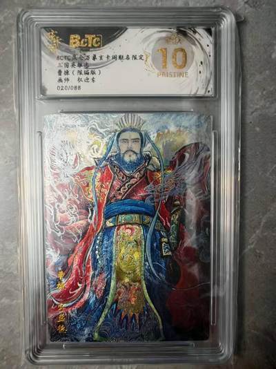 夜之极第三十七期 （12月20日周六晚9点截拍，欢迎竞拍） - 保粹&昆仑万象 三国 权迎东 20/88 曹操 粗闪 爆金