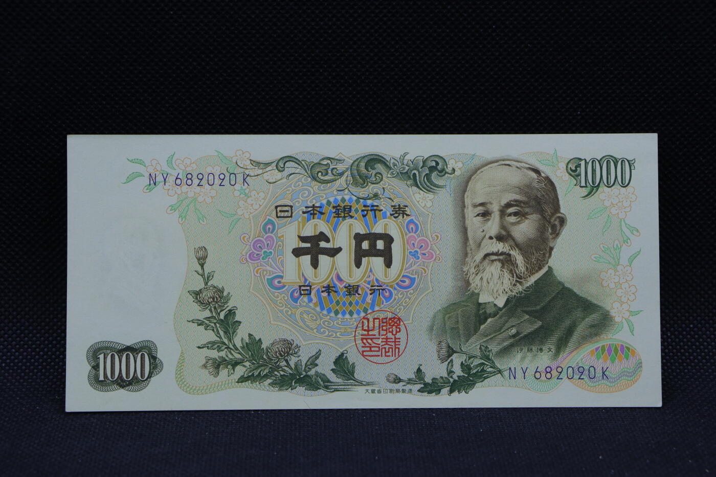 【淘币小摊】限时拍第八百三十四拍  纸币场  满百包邮可预留两周  周一统一发货     日本伊藤博文千円纸币