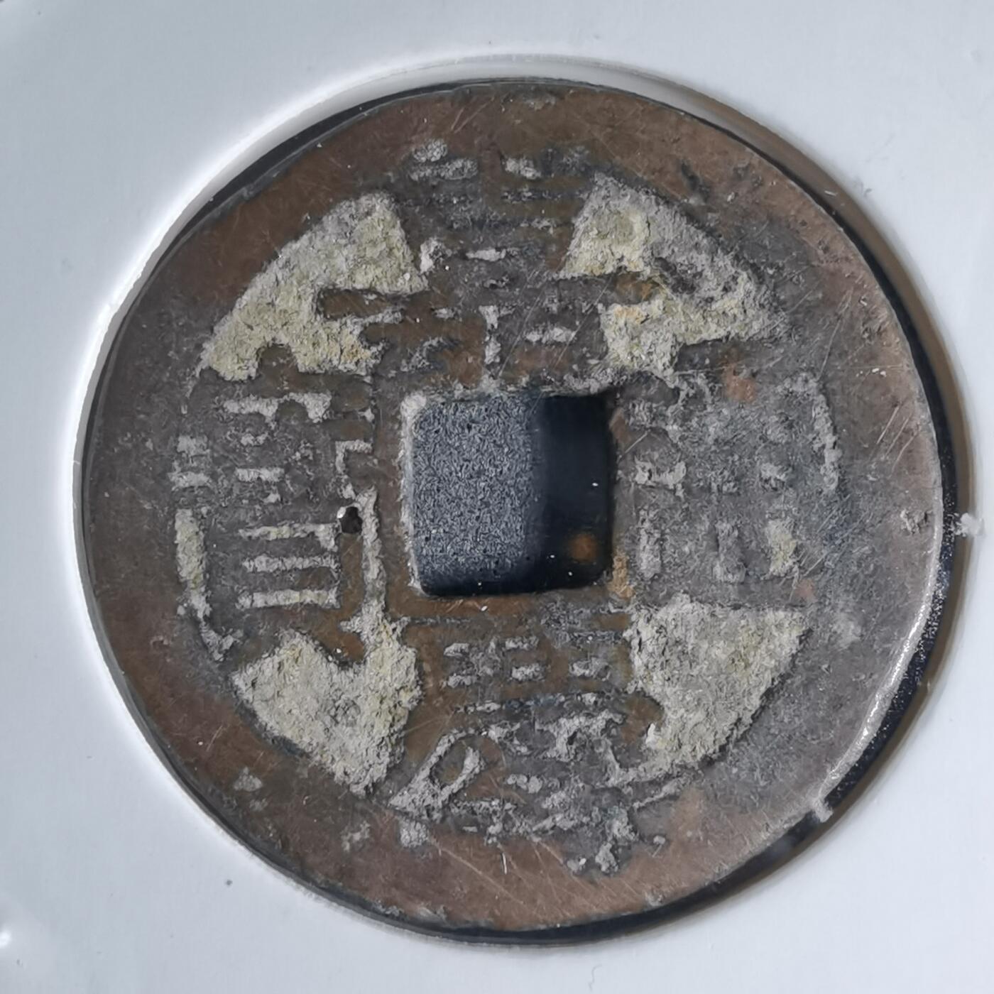 沼泽如烟--第941场 嘉庆通宝