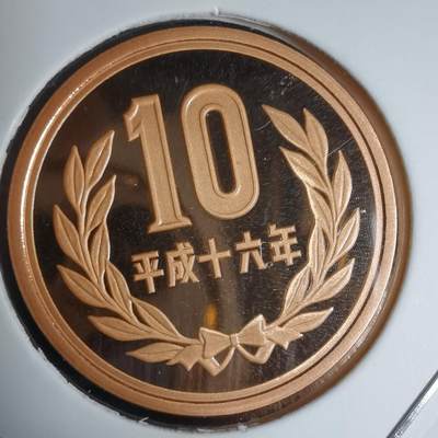 沼泽如烟--第941场 - 平成十六年十円精制币