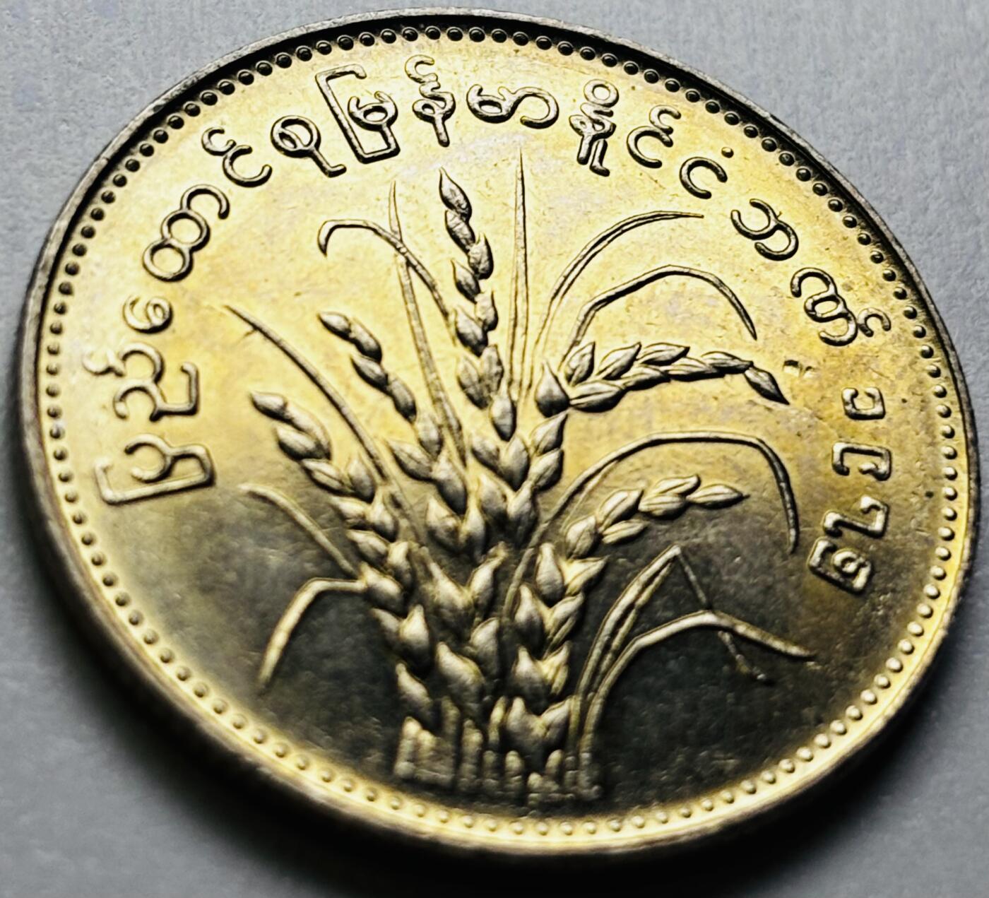 文馨钱币收藏第 286 场，圣诞节专场【 长期接收代拍品低至 0 佣金】 原光缅甸1元纪念币 1975年版F.A.O粮农币 