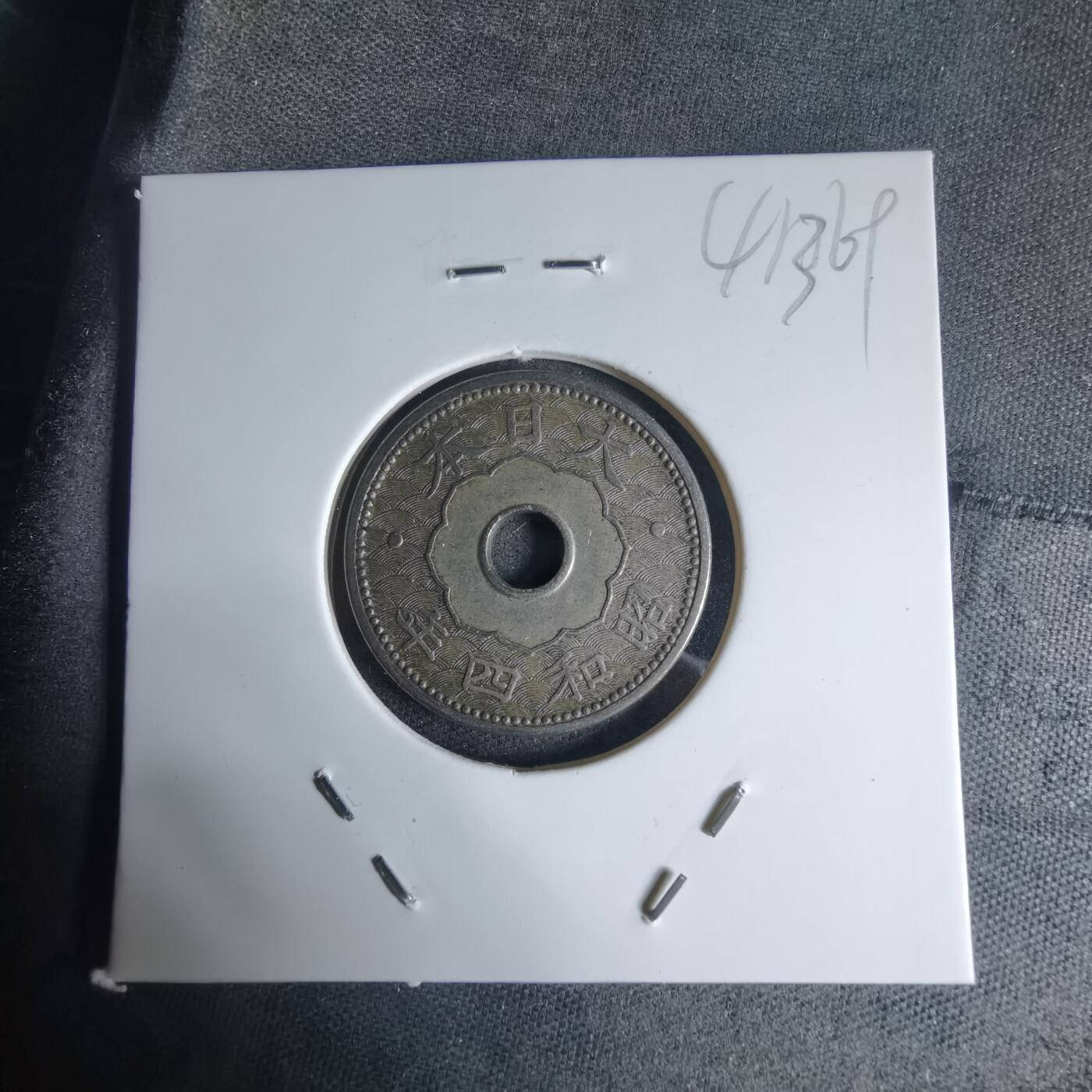 沼泽如烟--第941场 昭和四年十钱