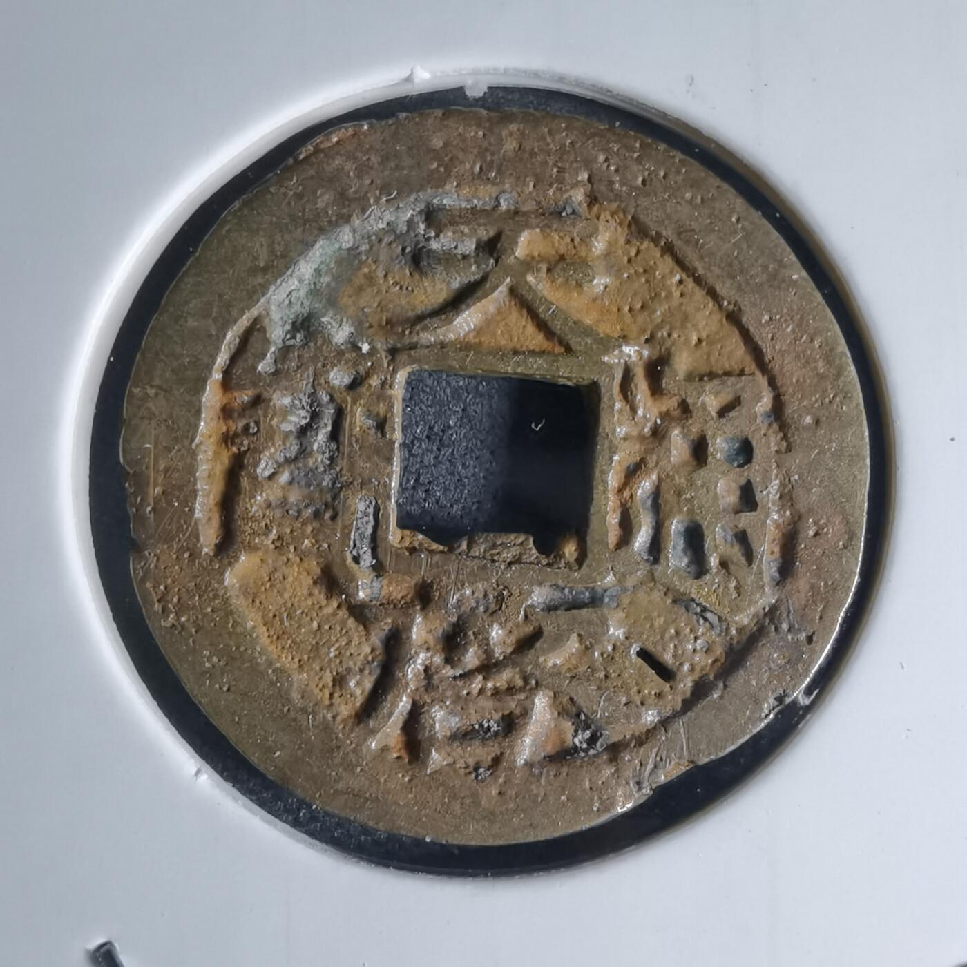 沼泽如烟--第941场 天启通宝