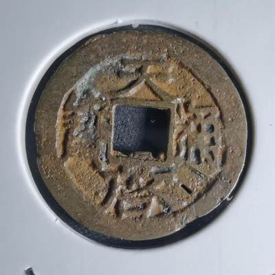 沼泽如烟--第941场 - 天启通宝