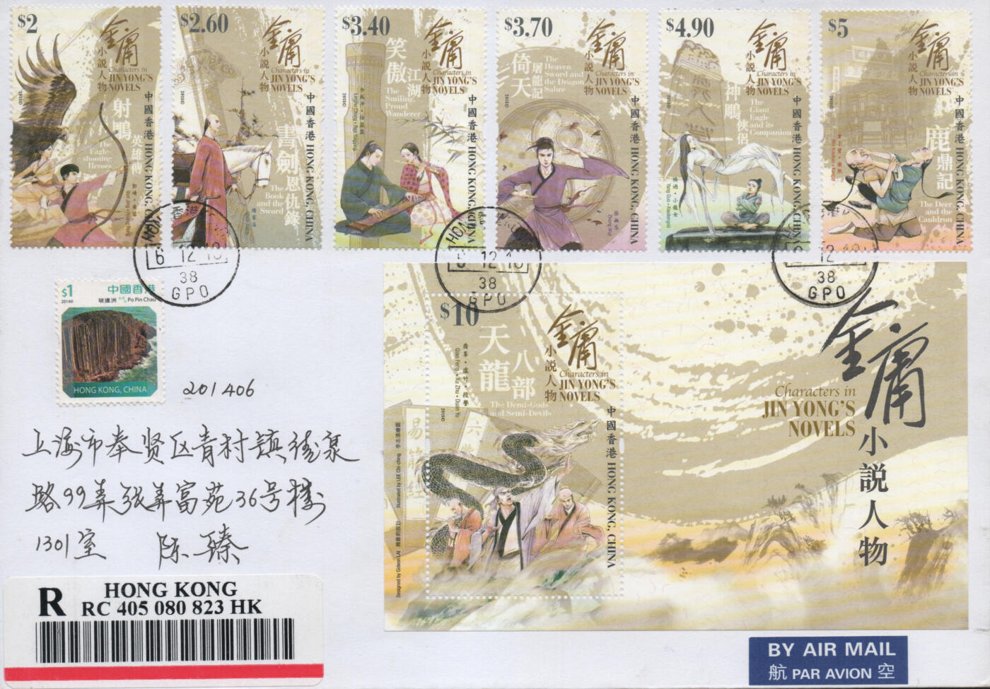 2025年12月27日19:30海外、大陆、澳门、香港邮政精品首日实寄封拍卖专场 2018香港《金庸小说人物》自然封首日实寄封