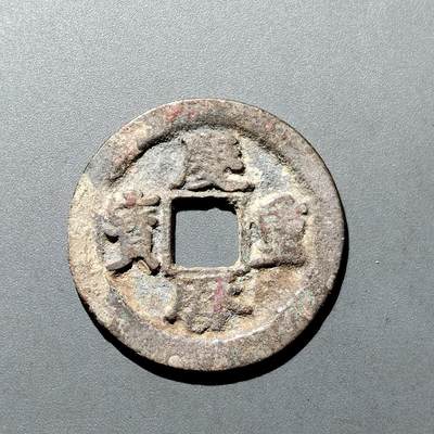 PCAI钱币  20-668  钱币小专场 - 庆历重宝