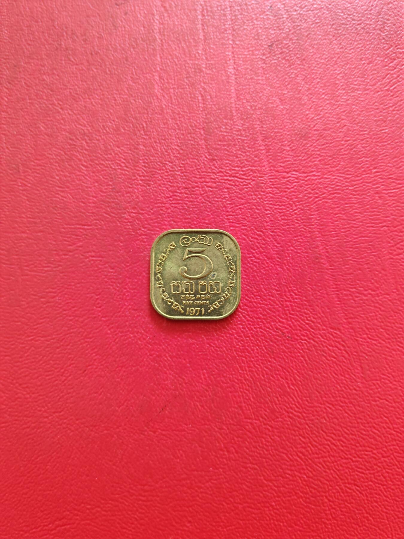 【云涧收藏】第八十四场 锡兰1971年5分