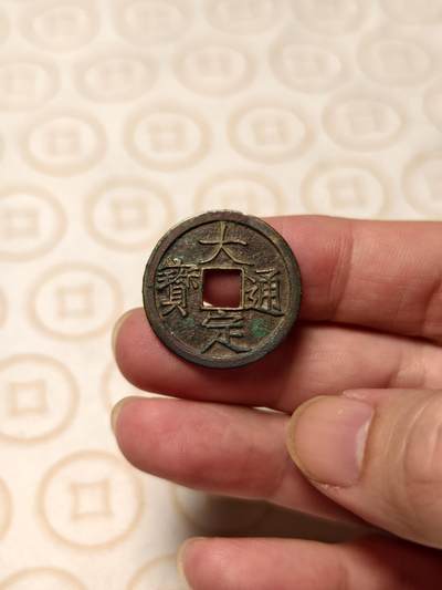 抚柳草堂-第三期章牌钱币 奖章勋章限时免佣 满百包邮 放漏专场 - 金代大定通宝 直径25.3mm重4.2g 一点位置边道小铸缺钱文瘦金体 字口如刀刻 非常漂亮的一枚 永久保真