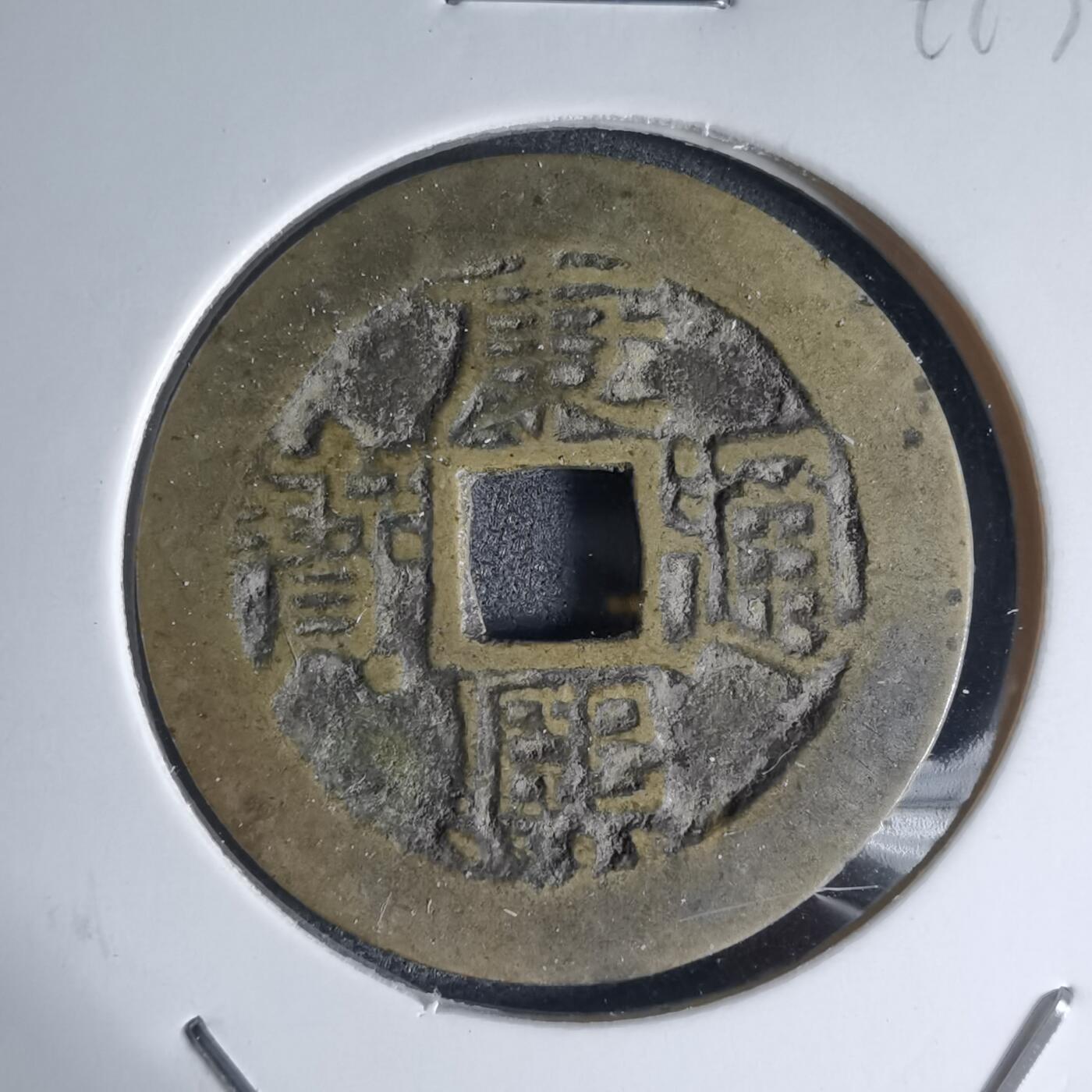 沼泽如烟--第941场 康熙通宝