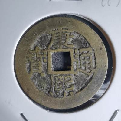 沼泽如烟--第941场 - 康熙通宝