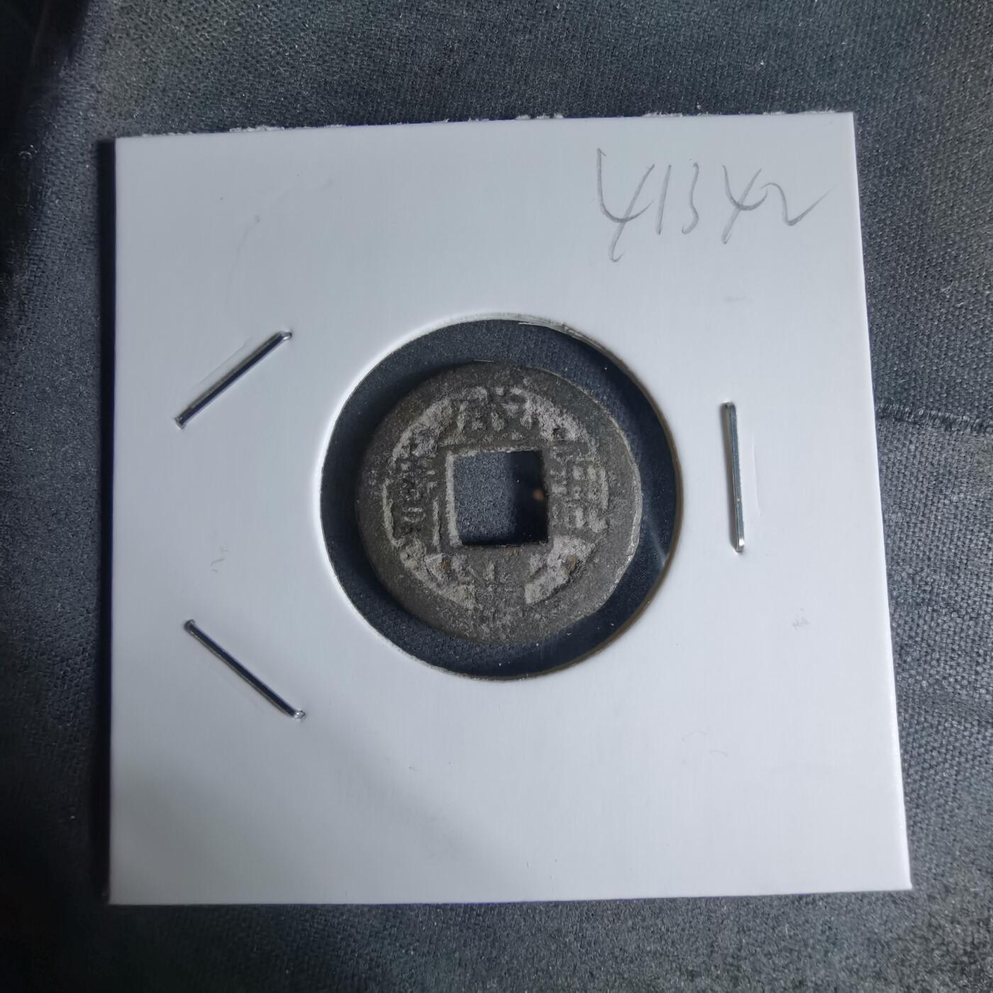 沼泽如烟--第941场 咸丰通宝