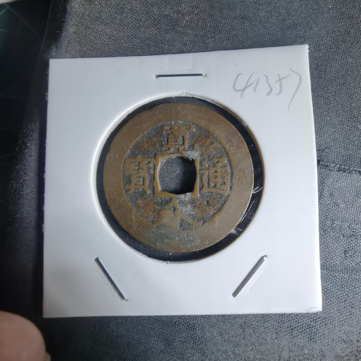 沼泽如烟--第941场 宽永通宝