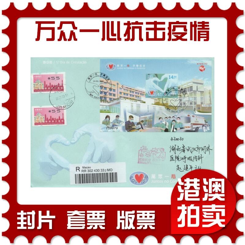 2025年12月27日19:30海外、大陆、澳门、香港邮政精品首日实寄封拍卖专场 2020澳门《万众一心抗击疫情》官封首日实寄封
