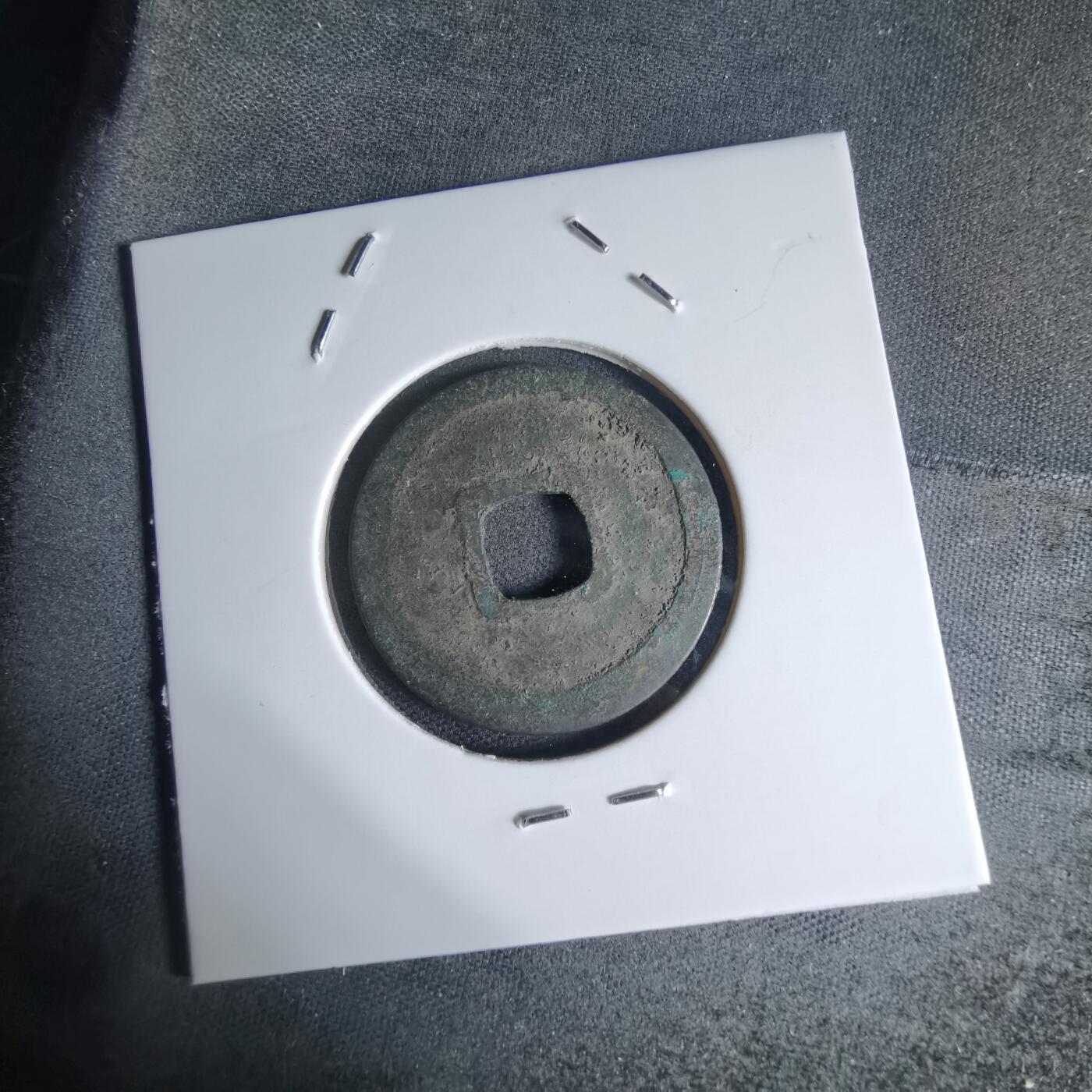 沼泽如烟--第941场 开元通宝