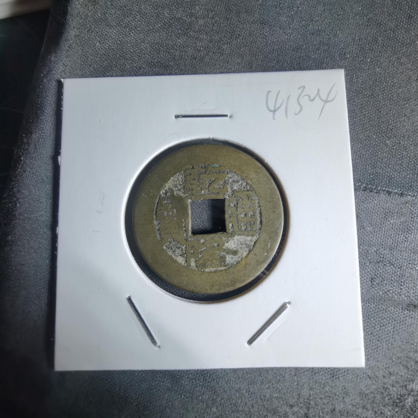 沼泽如烟--第941场 乾隆通宝