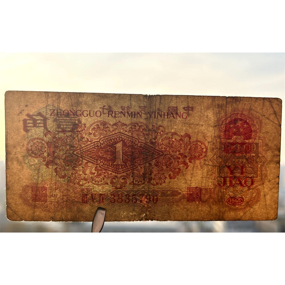 无4号原票 枣红壹角券 第三套人民币 1960年 枣红一角 1角 一毛钱 纸钱币 空五角星☆水印 钱币收藏 三版人民币 老钱币 号码3835790