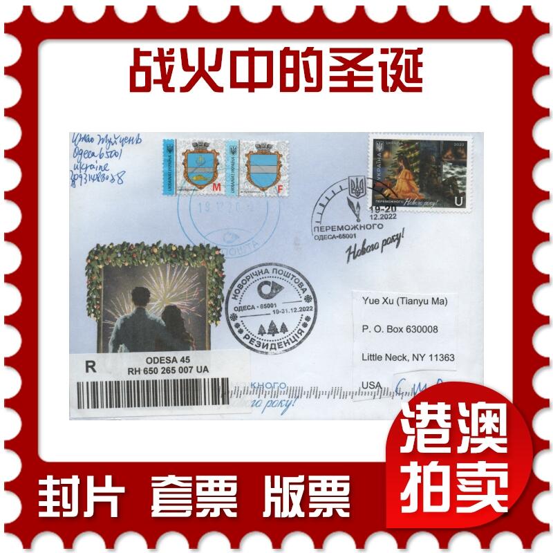 2025年12月27日19:30海外、大陆、澳门、香港邮政精品首日实寄封拍卖专场 2022乌克兰《战火中的圣诞》官封首日实寄封