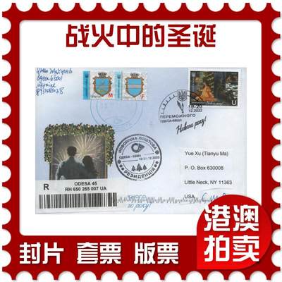 2025年12月27日19:30海外、大陆、澳门、香港邮政精品首日实寄封拍卖专场 - 2022乌克兰《战火中的圣诞》官封首日实寄封