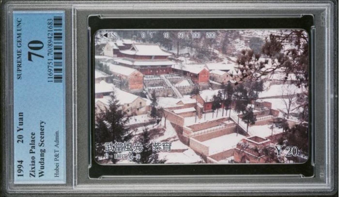 【琪哥网】评级磁卡综合场(118） 【PCGS70】湖北武当山散卡一枚